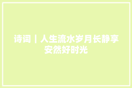 诗词｜人生流水岁月长静享安然好时光