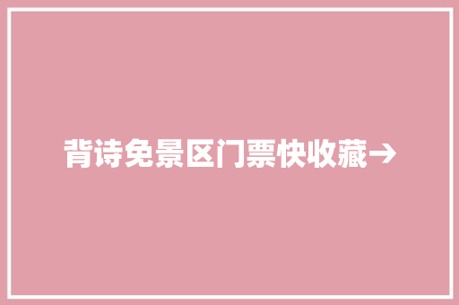 背诗免景区门票快收藏→
