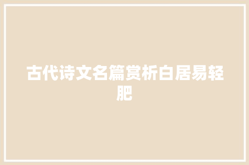 古代诗文名篇赏析白居易轻肥