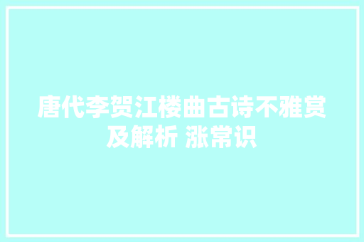 唐代李贺江楼曲古诗不雅赏及解析 涨常识