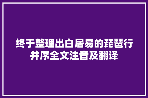 终于整理出白居易的琵琶行并序全文注音及翻译