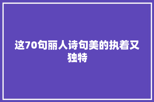 这70句丽人诗句美的执着又独特
