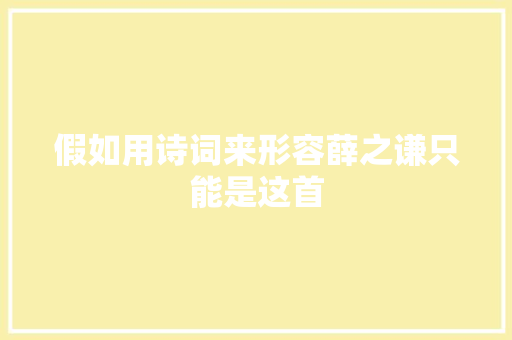 假如用诗词来形容薛之谦只能是这首