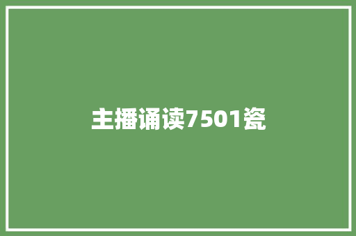 主播诵读7501瓷