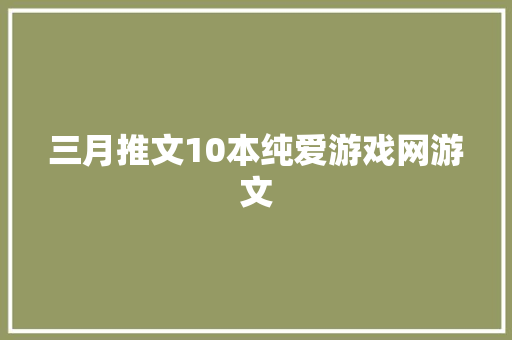 三月推文10本纯爱游戏网游文