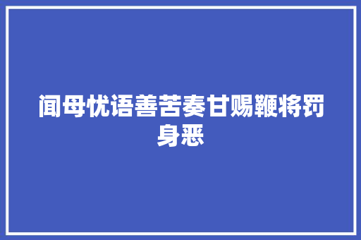 闻母忧语善苦奏甘赐鞭将罚身恶