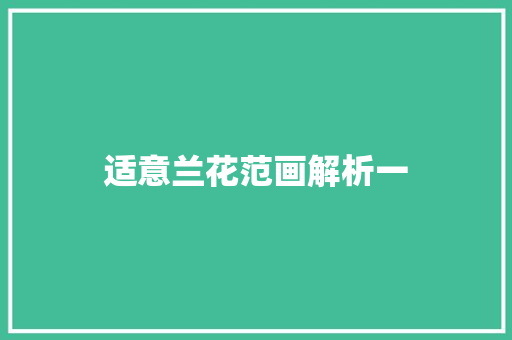 适意兰花范画解析一