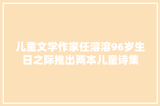儿童文学作家任溶溶96岁生日之际推出两本儿童诗集
