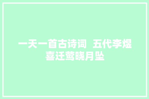 一天一首古诗词  五代李煜喜迁莺晓月坠