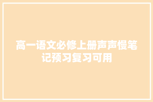高一语文必修上册声声慢笔记预习复习可用