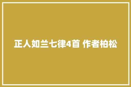 正人如兰七律4首 作者柏松
