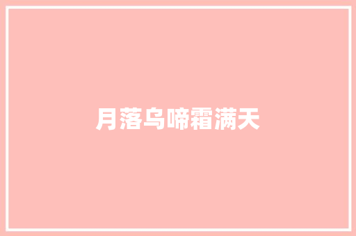 月落乌啼霜满天