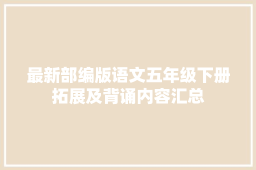 最新部编版语文五年级下册拓展及背诵内容汇总