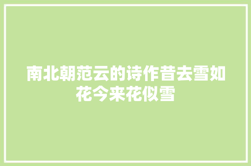 南北朝范云的诗作昔去雪如花今来花似雪