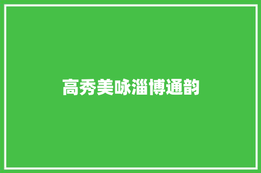 高秀美咏淄博通韵