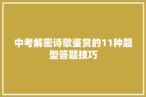 中考解密诗歌鉴赏的11种题型答题技巧