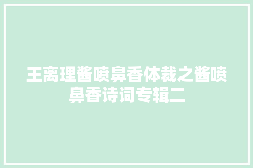 王离理酱喷鼻香体裁之酱喷鼻香诗词专辑二
