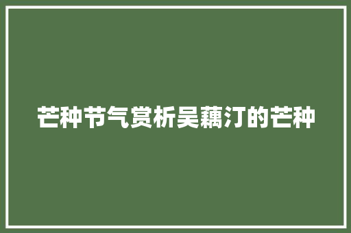 芒种节气赏析吴藕汀的芒种