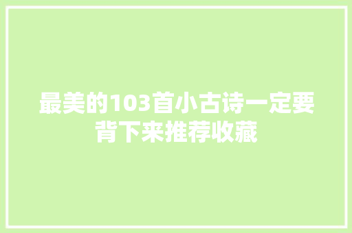 最美的103首小古诗一定要背下来推荐收藏