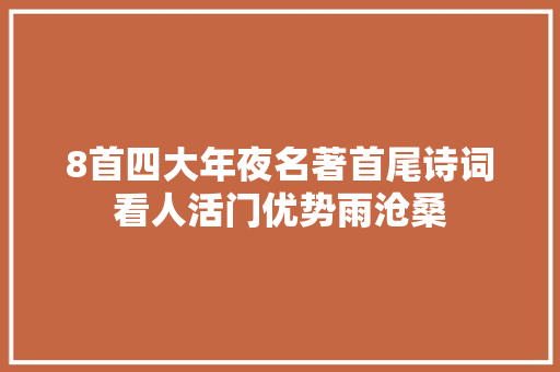 8首四大年夜名著首尾诗词看人活门优势雨沧桑