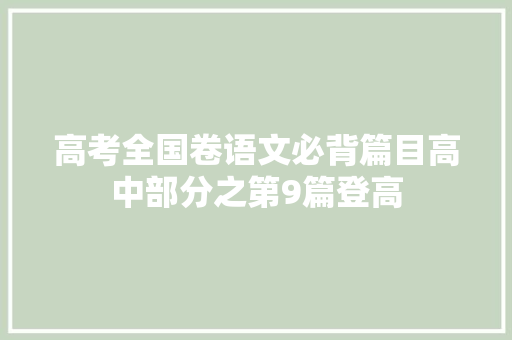 高考全国卷语文必背篇目高中部分之第9篇登高