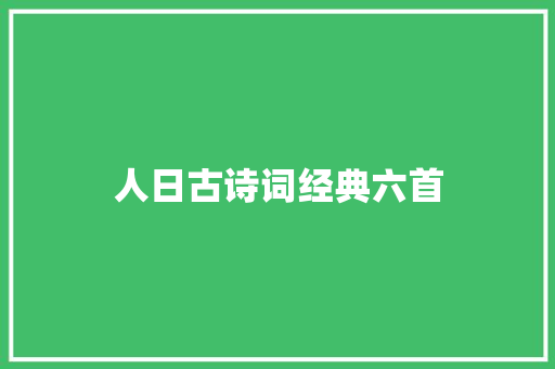 人日古诗词经典六首