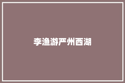 李渔游严州西湖