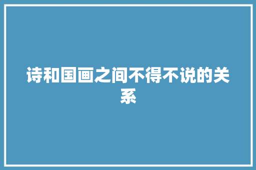 诗和国画之间不得不说的关系