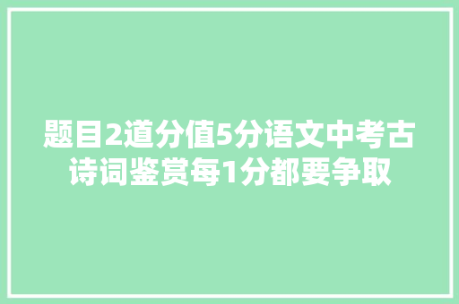 题目2道分值5分语文中考古诗词鉴赏每1分都要争取