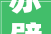 赤壁杜牧｜注释｜翻译｜赏析｜讲解