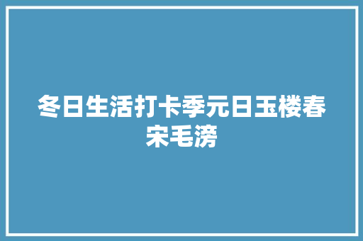 冬日生活打卡季元日玉楼春宋毛滂