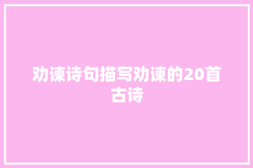 劝谏诗句描写劝谏的20首古诗