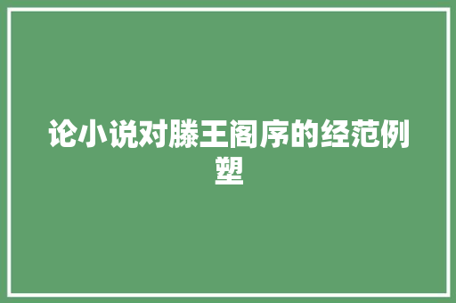 论小说对滕王阁序的经范例塑