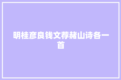 明桂彦良钱文荐赭山诗各一首