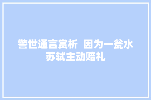 警世通言赏析  因为一瓮水苏轼主动赔礼