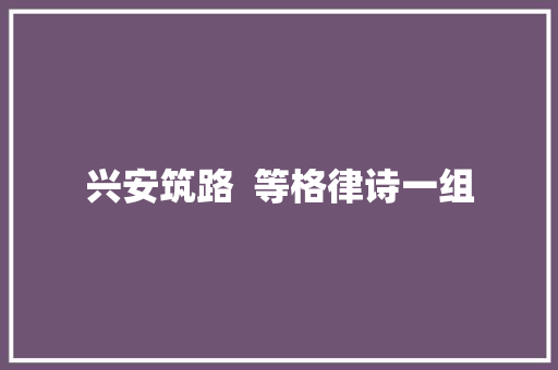 兴安筑路  等格律诗一组