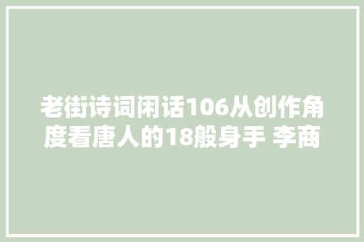 老街诗词闲话106从创作角度看唐人的18般身手 李商隐七律泪