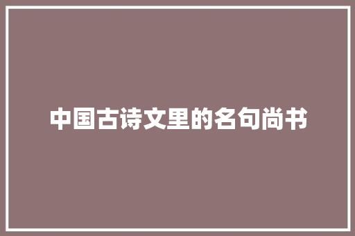 中国古诗文里的名句尚书