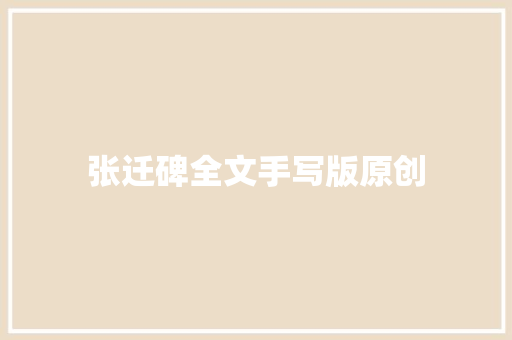 张迁碑全文手写版原创