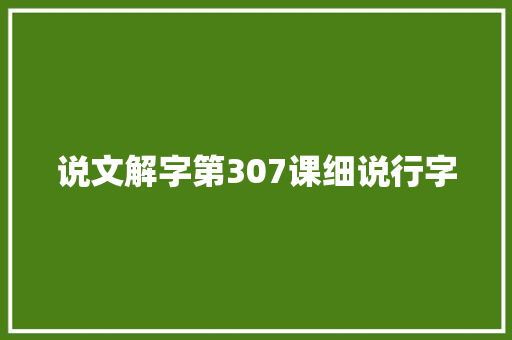 说文解字第307课细说行字