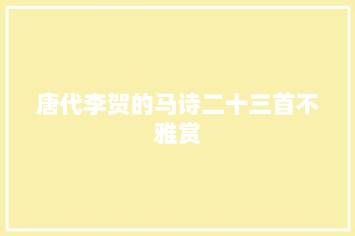 唐代李贺的马诗二十三首不雅赏