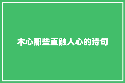 木心那些直触人心的诗句