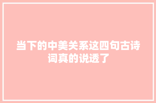 当下的中美关系这四句古诗词真的说透了
