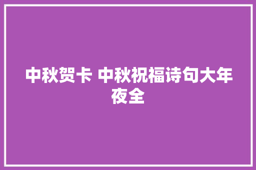 中秋贺卡 中秋祝福诗句大年夜全