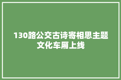 130路公交古诗寄相思主题文化车厢上线