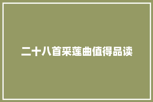 二十八首采莲曲值得品读