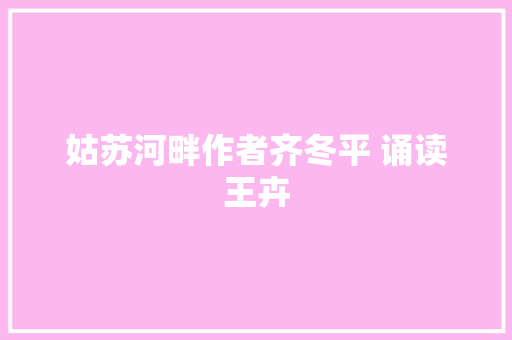 姑苏河畔作者齐冬平 诵读王卉