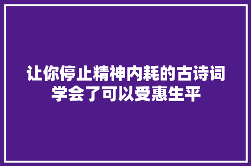 让你停止精神内耗的古诗词学会了可以受惠生平