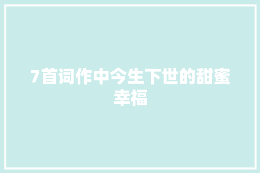 7首词作中今生下世的甜蜜幸福