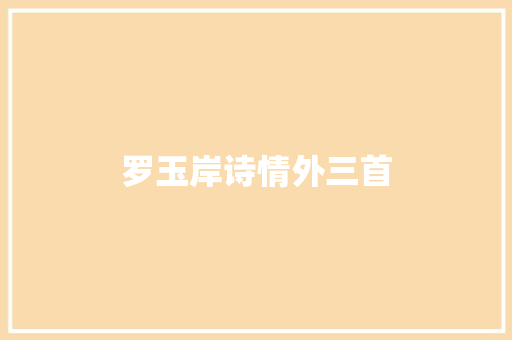 罗玉岸诗情外三首